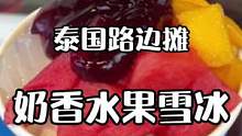 泰国一年三季都能吃到的水果小吃#路边摊美食 #雪冰