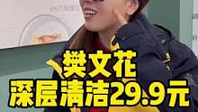 樊文花全国5000家店，29.9元深层清洁，快去体验吧！#樊文花 #深层清洁