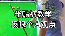 半贴裤教学，仅限个人观点
#台球是一种生活 #台球 #台球教学