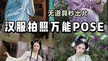 汉服拍照万能POSE！无道具秒出片！#国风#汉服#拍照姿势#拍照技巧#氛围感