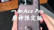 一加Ace Pro原神限定版开箱上手，细节绝了，一个字，帅！#原神 #oppo #一加原神合作 #手