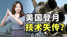 美国想重登月球，为什么总失败