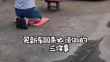 提了新车，这几件事情不做，小心出大错#每天一个用车知识