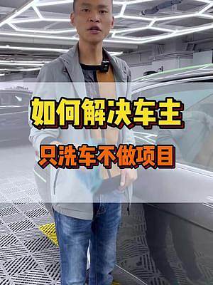 怎么解決車主只洗車不消Fei的問(wèn)題？