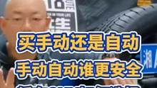 买手动挡还是自动挡，手动挡和自动挡谁更安全，轿车和SUV怎样选#新手司机 #每天一个用车知识 #手动