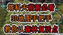 【塔科夫】3D小地图详解森林复活点 萌新必看