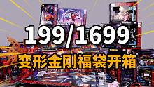 199元与1699元档！变形金刚2022福袋大开箱