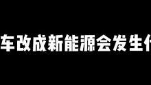 把燃油车改新能源会发生什么呢？#单机游戏 #steam游戏 