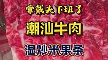 去试试最近风很大的这家潮汕牛肉火锅和湿炒粿条#抖in食来运转 #天儿冷吃点啥 #火锅 #鲜牛肉 #大
