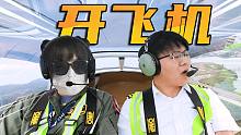 哪个男孩子能拒绝，一起开飞机！！