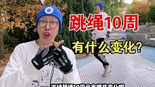 连续10周每天跳绳会有什么变化？