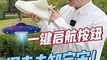 这双神秘UFO的鞋子 可玩度是真的高
