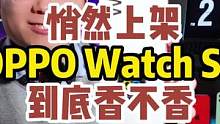 《1000块不到买了块智能手表》《太卷了》#OPPO #OPPOWatchSE #智能手表 #数码科