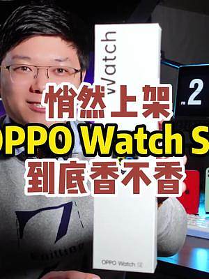 《1000块不到买了块智能手表》《太卷了》#OPPO #OPPOWatchSE #智能手表 #数码科