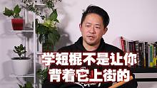 学短棍真正的意义！一瓶水一部手机就能防身，哪怕空手都比别人强大得多！