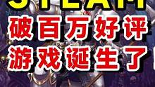 steam游戏第一款超百万好评 #steam游戏 #泰拉瑞亚 #单机游戏  