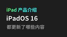 本次更新你更喜欢什么内容#iPadOS16#iPad 
