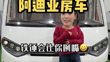 这是不是你一直在找的那一台房车#阿迪亚房车