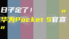 「科技V报」华为Pocket S折叠屏新机官宣；vivo X90系列部分影像规格公布-2022102