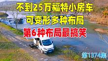 不到25万的福特小房车可变形多种布局，第6种布局最搞笑