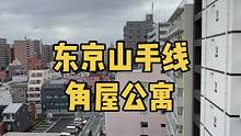 东京山手线少见的角屋公寓#日本房产 #日本公寓 #日本买房 #日本看房 #日本
