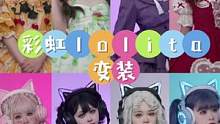 来试试彩虹色系的lolita变装！#妖舞猫耳耳机 
