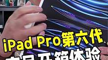 苹果第六代iPad Pro终于来了，我来开箱！#ipadpro2022 
