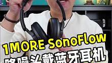 今年11.11买降噪耳机，更推荐哪款？万魔降噪头戴蓝牙耳机1MORE SonoFlow来了！#双十一