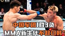 中国军团1胜3负，MMA新生代拳手不敌日韩强国？