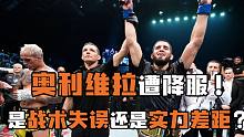 痛别王座的奥利维拉，是战术失误还是实力差距？