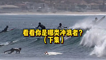 看看你是哪类冲浪者？（下集）