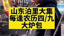 来山东泊里大集吃炉包#传统手艺 #真材实料才能做出好味道 #舌尖上的美食 #人间烟火 #生活的烟火气