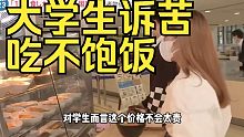 日元贬值，物价上涨 大学生放弃留学梦 甚至有人吃不饱饭