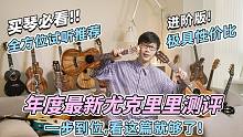 【纯干货】必看！年度最新全单尤克里里全方位试听推荐！一步到位看这篇就够了！
