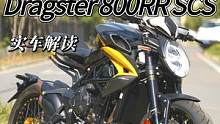 风琴排气声浪咋样，MV Agusta Dragster 800RR到店实拍 #机车  #奥古斯塔  