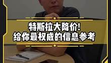 #特斯拉大降价！1分钟带你了解最权威的信息#买车那些事儿 #新能源汽车 