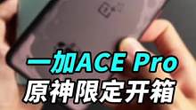 胡桃手办一加Ace Pro原神版开箱，确定这是一台手机？#OPPO #一加原神合作 #钛客计划
