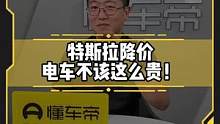 #特斯拉 降价，电车不该这么贵！#买车那些事儿#新能源汽车  