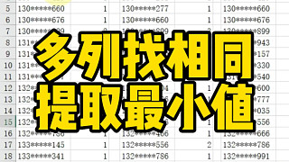多列找相同提取最小值