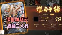 【百坑讲坛·零】208(下)·钢板超神云，祝融三人行