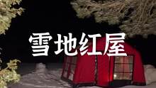 雪地的红色暖炉帐篷#露营报告 #户外 #野营 