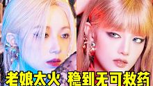 抱歉老娘有点过火！销量新高69W+瓜反正全是一不解释！7张专对比+成绩小总 首周之后销量后劲还在多，