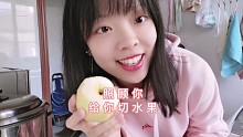 照顾你，给你切水果