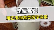 为什么看着菜谱学做菜，还不好吃？#定量盐瓶 #盐瓶 