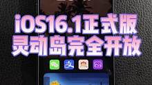 iOS16.1正式版来了，这才算是新系统的完全体，实时通知和灵动岛接口开放，来不及解释了，上岛再说。
