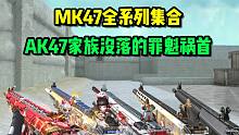 CF手游：MK47系列的崛起，从而导致AK47家族的没落！