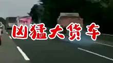凶猛大货车#交通安全