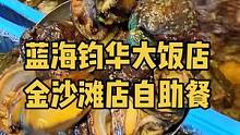 海景海鲜自助餐，请朋友来这里吃饭，绝对错不了！双人只要369！点击视频左下角的位置，就能抢购，随时能
