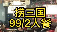 捞三国退出团购套餐99/2人餐，价格优惠，环境优雅，爱吃火锅的老铁快囤起来吧！#美食推荐官 #团购优