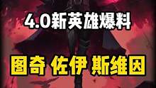 4.0新英雄爆料：图奇 佐伊 斯维因#英雄联盟手游官方解说主持 #lol手游全球周年庆 #LOL手游